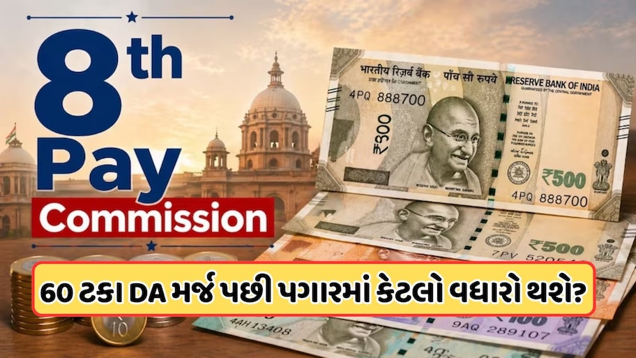 8th Pay Commission: 2.15 ફિટમેન્ટ ફેક્ટર અને DA મર્જ બાદ કેટલી વધશે તમારી સેલરી? જાણો