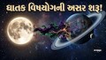 ખતરનાક વિષ યોગ થયો એક્ટિવ, આજથી 3 રાશિઓનો ખરાબ સમય શરૂ, રાહત માટેના ઉપાય પણ ખાસ જાણો