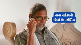 Nana Patekar Web Series: નાના પાટેકરની છેલ્લી વેબ સીરીઝ છે સંકલ્પ, નાનાની દમદાર એક્ટિંગ પર થઈ જશો ફીદા