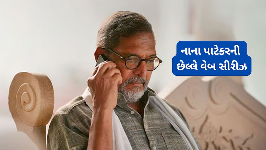 Nana Patekar Web Series: નાના પાટેકરની છેલ્લી વેબ સીરીઝ છે સંકલ્પ, નાનાની દમદાર એક્ટિંગ પર થઈ જશો ફીદા