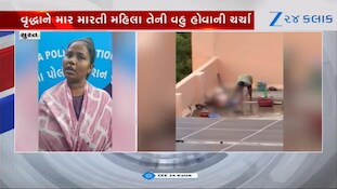 વૃદ્ધ સાસુની સેવા કરવાની જગ્યાએ માર મારવાનો? સુરતનો Video વાયરલ