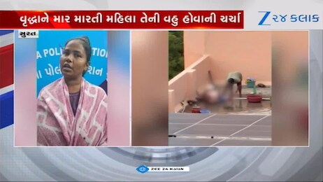 વૃદ્ધ સાસુની સેવા કરવાની જગ્યાએ માર મારવાનો? સુરતનો Video વાયરલ