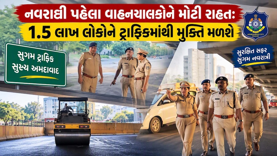 નવરાત્રિમાં S.G હાઈવે પર ટ્રાફિક નહીં થાય! શનિવારથી આ રસ્તો ખુલ્લો મુકાશે, 56 ગરબાના સ્થળોને ધ્યાને રાખી તંત્રની તૈયારી