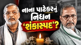 નાના પાટેકરના મૃત્યુમાં ગોવા પોલીસને કેમ 'અપ્રાકૃતિક મોત'નો મામલો લાગ્યો? મોડી રાતે શાં માટે કરાયા અંતિમ સંસ્કાર