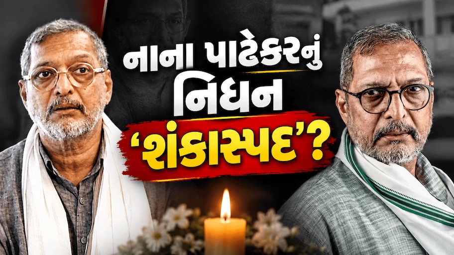 નાના પાટેકરના મૃત્યુમાં ગોવા પોલીસને કેમ 'અપ્રાકૃતિક મોત'નો મામલો લાગ્યો? મોડી રાતે શાં માટે કરાયા અંતિમ સંસ્કાર