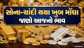 Gold Price Today: નવરાત્રિ પહેલા એક ઝટકે સોનાના ભાવમાં મોટો વધારો, ચાંદી પણ જોરદાર ઉછળી, જાણો આજનો લેટેસ્ટ ગોલ્ડ રેટ