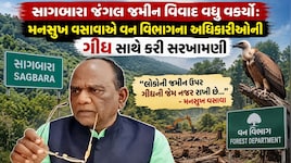 સાગબારા જમીન વિવાદ મુદ્દે મનસુખ વસાવા ભડક્યા;  શંકરસિંહ બાપુ, અનંત પટેલ અને અમિત ચાવડા પર આકરા પ્રહાર
