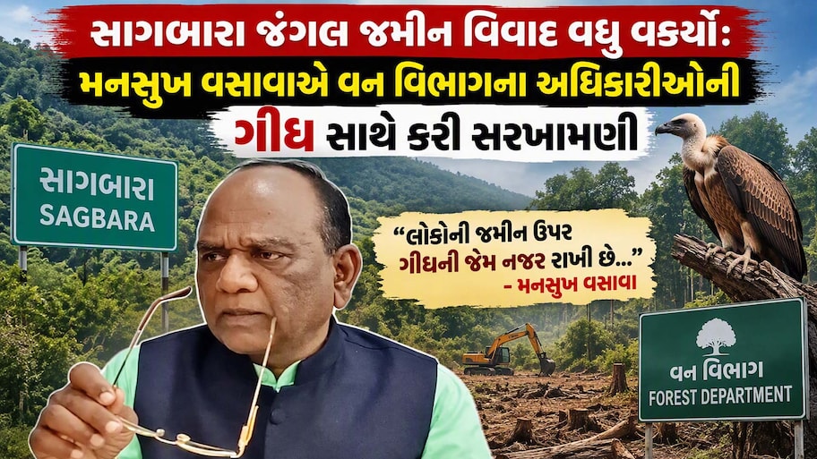 સાગબારા જમીન વિવાદ મુદ્દે મનસુખ વસાવા ભડક્યા;  શંકરસિંહ બાપુ, અનંત પટેલ અને અમિત ચાવડા પર આકરા પ્રહાર