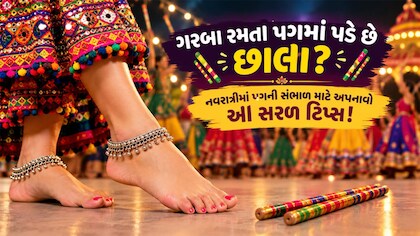 ગરબા રમ્યાના 2 દિવસમાં પગમાં છાલા પડે છે ? તો ગરબામાં જતા પહેલાં અને પછી આ રીતે પગની માવજત કરો