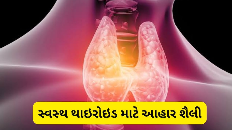 થાઇરોઇડ વધવા પર શું ખાવું? ડાયટમાં સામેલ કરો આ વસ્તુ, એક્સપર્ટે આપી ખાસ સલાહ