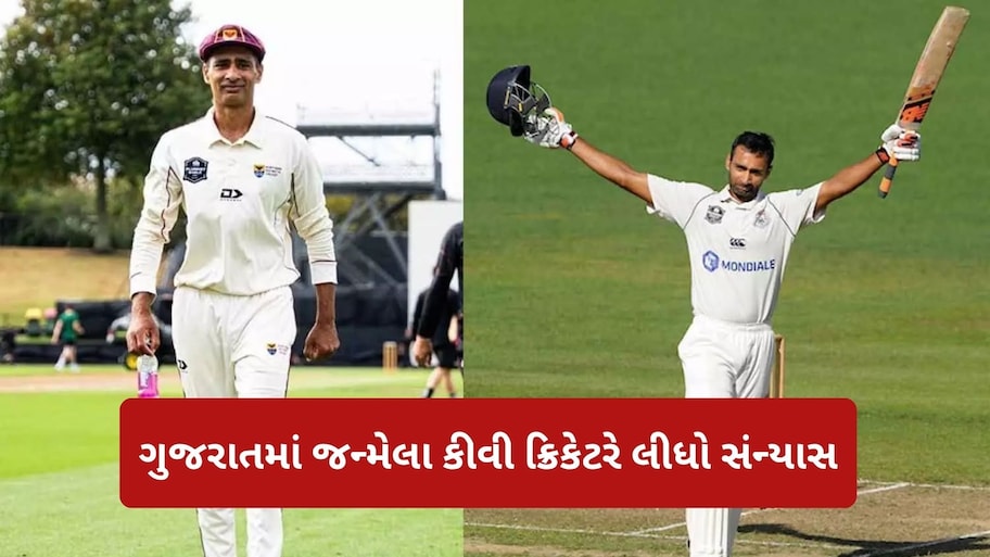 ગુજરાતમાં જન્મેલા ન્યૂઝીલેન્ડના ક્રિકેટરે લીધી નિવૃત્તિ, ફર્સ્ટ-ક્લાસ ક્રિકેટમાં બનાવ્યા 10 હજારથી વધુ રન