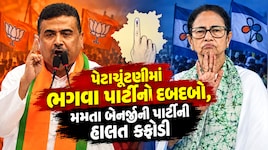 વિરોધ પ્રદર્શનો વચ્ચે બંગાળમાં ભાજપે ફરી ચોંકાવ્યા, મુસ્લિમ બહુમતીવાળી સીટ પર ઉમેદવારને ખોબલે ખોબલે મતો મળ્યા