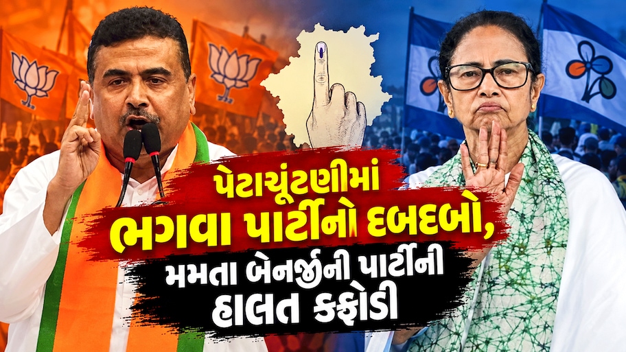 વિરોધ પ્રદર્શનો વચ્ચે બંગાળમાં ભાજપે ફરી ચોંકાવ્યા, મુસ્લિમ બહુમતીવાળી સીટ પર ઉમેદવારને ખોબલે ખોબલે મતો મળ્યા