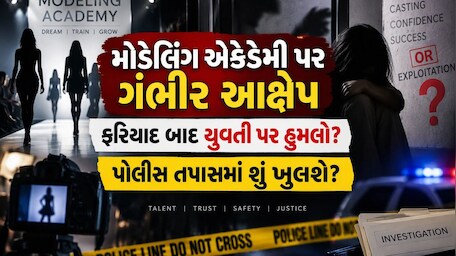 મોડેલિંગ એકેડેમી કે સેક્સ અને બ્લેકમેલિંગ રેકેટ?: નવરાત્રિ પૂર્વે વસ્ત્રાલમાં યુવતી પર જીવલેણ હુમલાથી ચકચાર