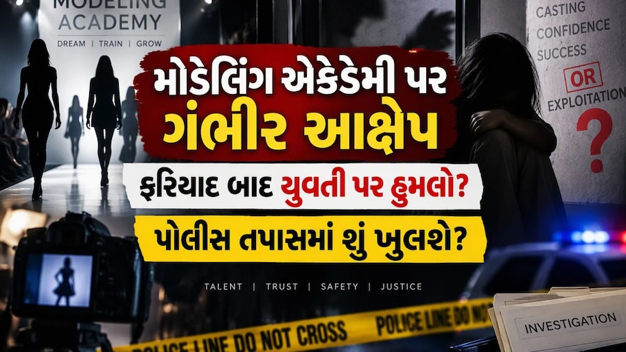 મોડેલિંગ એકેડેમી કે સેક્સ અને બ્લેકમેલિંગ રેકેટ?: નવરાત્રિ પૂર્વે વસ્ત્રાલમાં યુવતી પર જીવલેણ હુમલાથી ચકચાર