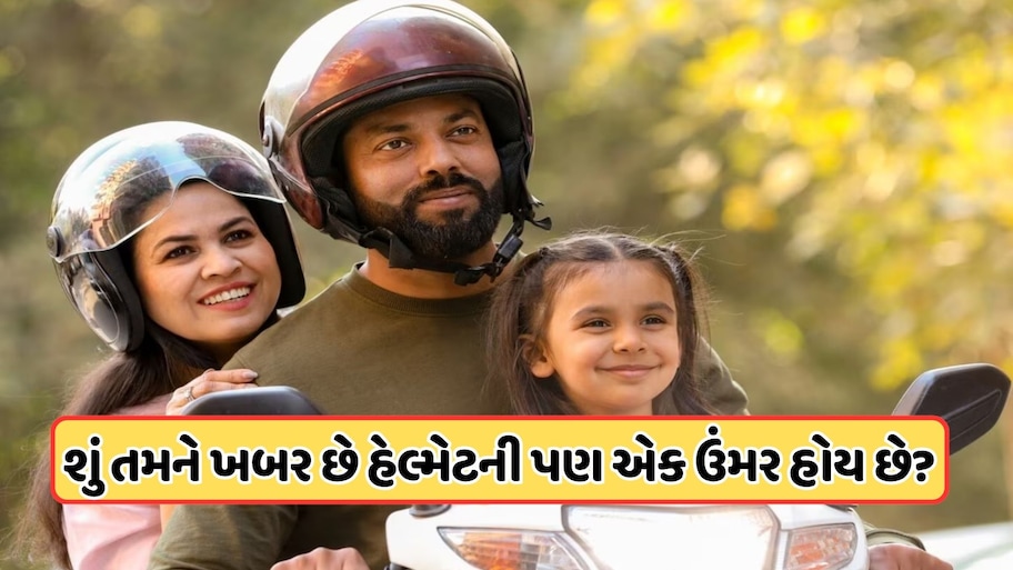 કેટલા વર્ષમાં બદલવું જોઈએ પોતાનું હેલમેટ? જાણો ક્યારે નવું લેવું જોઈએ
