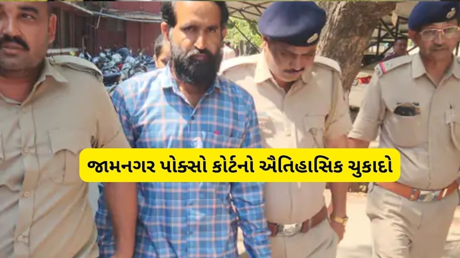 માત્ર 35 દિવસમાં ચાર્જશીટ અને કડક કાર્યવાહી: જામનગર પોક્સો કોર્ટે ‘રેરેસ્ટ ઓફ ધી રેર’ કેસમાં આરોપીને ફટકાર્યો મૃત્યુદંડ