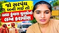 યુવતીની જાહેરાતઃ મને સરપંચ બનવાની તક આપો, હું ગામના કુંવારાઓના લગ્ન કરાવીશ