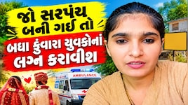 યુવતીની જાહેરાતઃ મને સરપંચ બનવાની તક આપો, હું ગામના કુંવારાઓના લગ્ન કરાવીશ