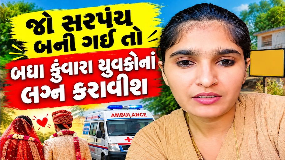 યુવતીની જાહેરાતઃ મને સરપંચ બનવાની તક આપો, હું ગામના કુંવારાઓના લગ્ન કરાવીશ