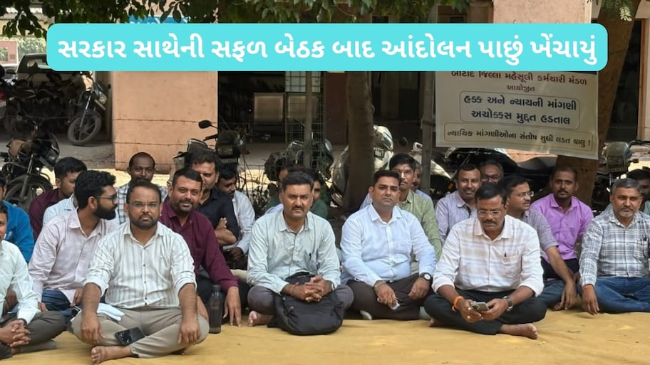પડતર પ્રશ્નોના નિરાકરણની ખાતરી મળતા મહેસૂલી કર્મચારી મહામંડળનો મોટો નિર્ણય, આંદોલન સત્તાવાર રીતે પૂરું