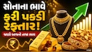 બુલિયન માર્કેમાં સોનું ફરી ચમક્યું સોનું, જાણો આજે કેટલો ભાવમાં થયો વધારો