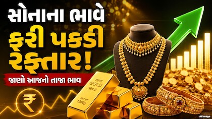 બુલિયન માર્કેમાં સોનું ફરી ચમક્યું સોનું, જાણો આજે કેટલો ભાવમાં થયો વધારો