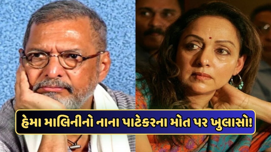 "નાના પાટેકરે મોત પહેલા કર્યો હતો કોલ પણ.....", હેમા માલિનીને જીવનભર રહેશે આ વાતનો અફસોસ