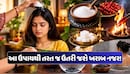 મીઠું, મરચું અને કપુરથી કેવી રીતે ઉતારવી ખરાબ નજર ? જાણો અસરદાર રીત