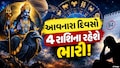 Shani Budh Shadashtak Yog 2026: શનિ અને બુધનો ષડાષ્ટક યોગ! આ 4 રાશિઓ ખરાબ સમય આજથી થયો શરૂ!
