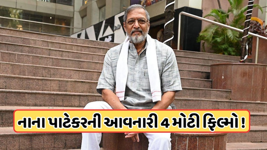 નાના પાટેકરની આ 4 ફિલ્મો રહેશે યાદગાર, મોટા પડદા પર છેલ્લી વાર જોવા મળશે તેમની એક્ટિંગનો જાદુ