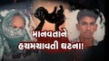 "દીકરી તો વ્હાલનો દરિયો હતી, પણ માતા-પિતા જ કાળ બન્યા..." પંચમહાલમાં નવજાત માસૂમની હત્યાએ હચમચાવ્યા સૌના હૈયા