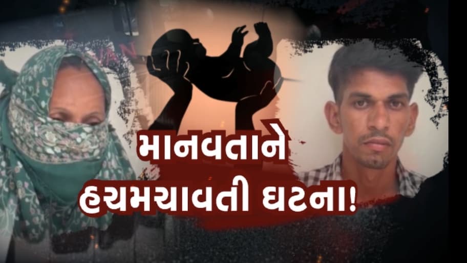 "દીકરી તો વ્હાલનો દરિયો હતી, પણ માતા-પિતા જ કાળ બન્યા..." પંચમહાલમાં નવજાત માસૂમની હત્યાએ હચમચાવ્યા સૌના હૈયા