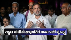 રાષ્ટ્રપતિ દ્રૌપદી મુર્મુએ 'ચૂંટણી ચોરી'નો ઇનકાર ન કર્યો, હું હેરાન થઈ ગયો: રાહુલ ગાંધી