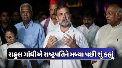 રાષ્ટ્રપતિ દ્રૌપદી મુર્મુએ 'ચૂંટણી ચોરી'નો ઇનકાર ન કર્યો, હું હેરાન થઈ ગયો: રાહુલ ગાંધી