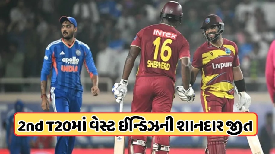 250 રનના ટારગેટને પણ બચાવવામાં ફેલ થઈ ટીમ ઈન્ડિયા, વેસ્ટ ઈન્ડિઝનો શાનદાર વિજય, હોપ અને રૂધરફોર્ડે કરી કમાલ