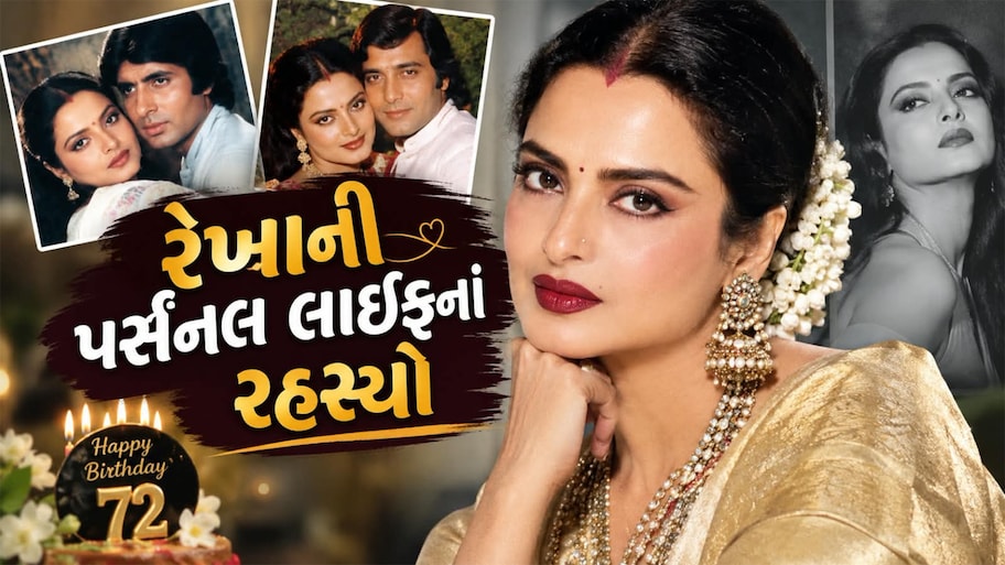 અમિતાભથી લઈ અક્ષય સાથે સંબંધોની ચર્ચા, લગ્નને લઈને પણ સવાલો, છતાં એકલવાયું જીવન જીવે છે રેખા