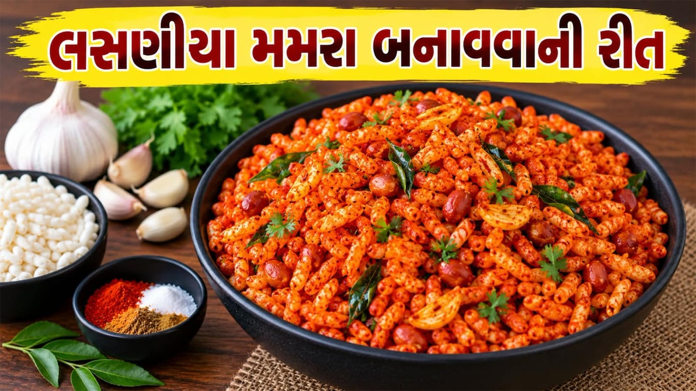 ઘરે બનાવો ચટાકેદાર લસણીયા મમરા