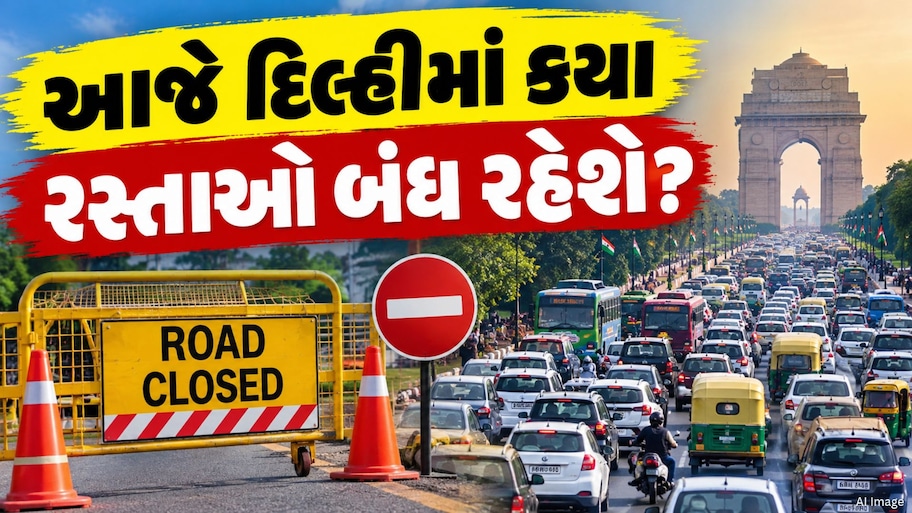 CJP પ્રોટેસ્ટના કારણે દિલ્હીમાં આજે આ 30 રસ્તાઓ બંધ, ડાયવર્ટ રહેશે રૂટ; ઘરેથી નીકળતા પહેલાં વાંચી લો ટ્રાફિક એડવાઇઝરી