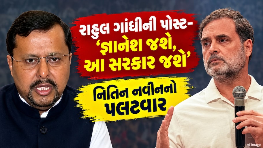 રાહુલ ગાંધીની પોસ્ટ- 'જ્ઞાનેશ જશે, આ સરકાર જશે...', નિતિન નવીને આપ્યો મુંહતોડ પલટવાર