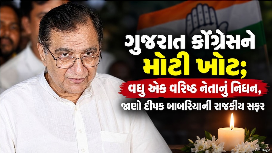 વીરજી ઠુમ્મર બાદ કોંગ્રેસના વરિષ્ઠ નેતા દીપક બાબરિયાનું નિધન: પક્ષમાં શોકની કાલિમા, લાંબી બીમારી બાદ લીધા અંતિમ શ્વાસ