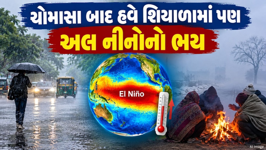 ગુજરાતમાં રવિ પાક પર અલ નીનોનું મોટું સંકટ: આણંદ કૃષિ યુનિવર્સિટીના હવામાન શાસ્ત્રીએ ખેડૂતોને આપી ખાસ સલાહ