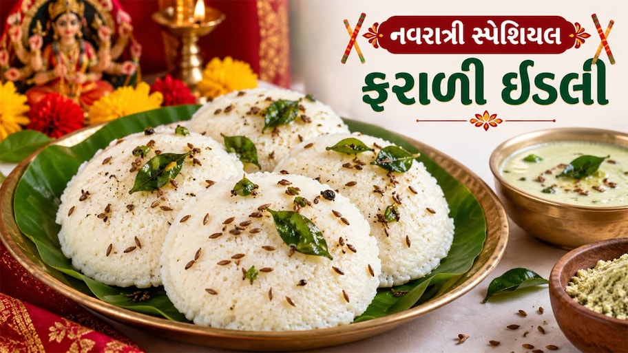 Farali Idli: નવરાત્રીના વ્રતમાં ખાઈ શકાય તેવી સામાની ઈડલી બનાવવાની નોંધી લો રીત