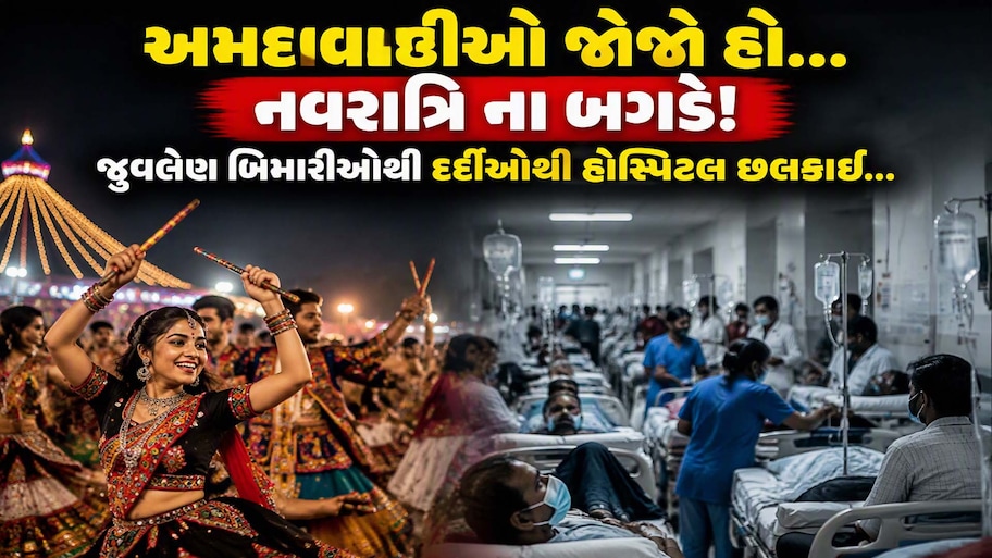 અમદાવાદીઓ સાવધાન! નવરાત્રિ ટાણે આ જીવલેણ રોગનો રાફડો ફાટ્યો; ખાલી સોલા સિવિલમાં જ 14,372 દર્દીઓ નોંધાયા