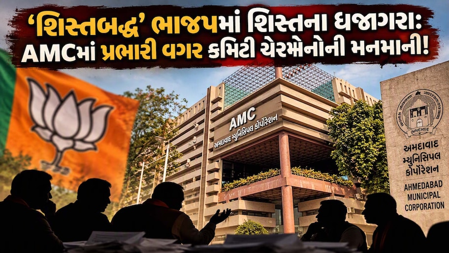 18,000 કરોડનું બજેટ પણ ‘બોસ’ કોઈ નહીં: પ્રભારી વગર AMCમાં શાસકો બેફામ, વહીવટી તંત્ર સામે નતમસ્તક!