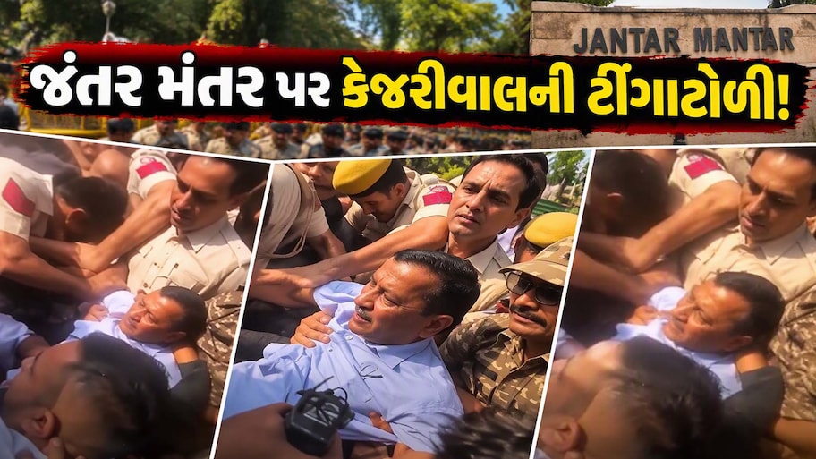 જંતર મંતર જઈ રહેલા કેજરીવાલની ટીંગાટોળી કરી અટકાયત, ગુજરાત પોલીસમાં સીધી ભરતી, દીપક બાબરિયાનું નિધન