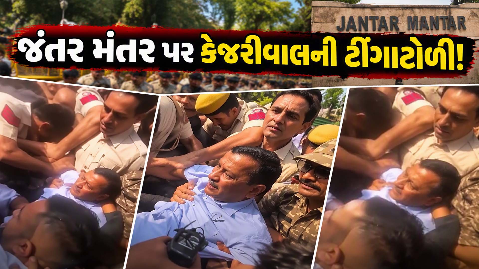 જંતર મંતર જઈ રહેલા કેજરીવાલની ટીંગાટોળી કરી અટકાયત, ગુજરાત પોલીસમાં સીધી ભરતી, દીપક બાબરિયાનું નિધન જંતર મંતર જઈ રહેલા કેજરીવાલની ટીંગાટોળી કરી અટકાયત, ગુજરાત પોલીસમાં સીધી ભરતી, દીપક બાબરિયાનું નિધન