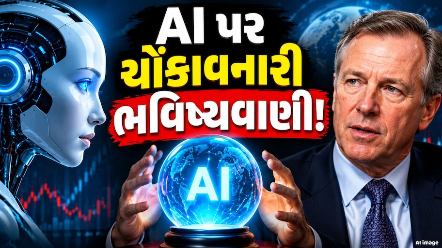 AI પર વિદેશી અબજોપતિની ડરાવણી વોર્નિંગ, ફૂટી શકે છે ફુગ્ગો, જાણો કારણો