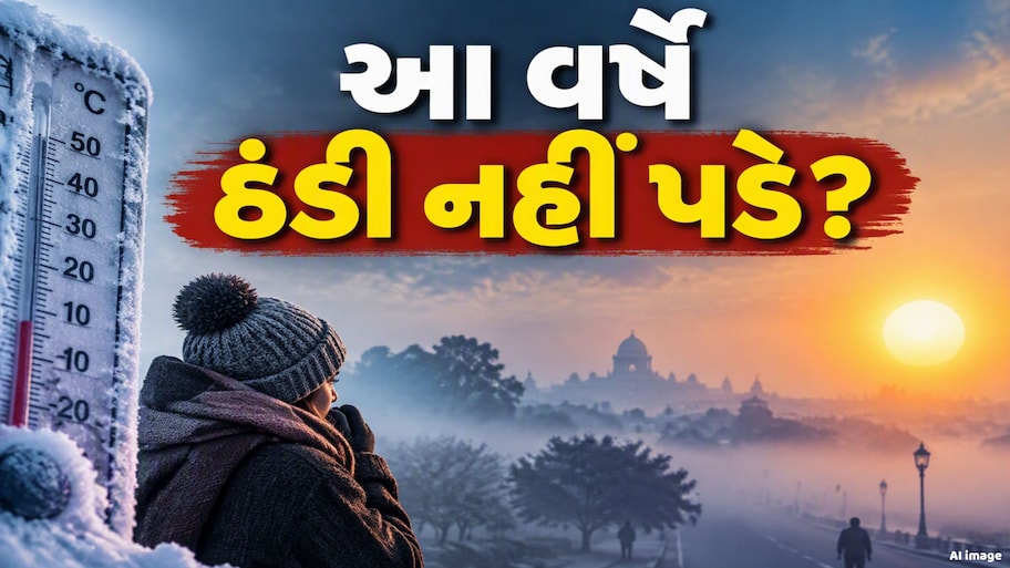 શું આ વખતે ઠંડી નહીં પડે? અલ નીનોના વધતા પ્રભાવથી હવામાનમાં મોટો ખતરો!