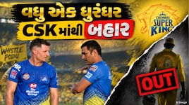 IPL 2027 પહેલા CSKનો મોટો નિર્ણય, વધુ એક ધુરંધર ટીમમાંથી બહાર, હવે કોની થશે એન્ટ્રી?